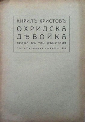 Охридска девойка