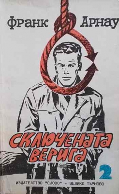 Сключената верига