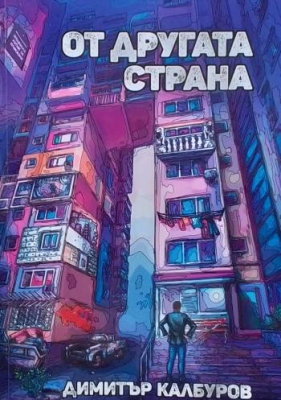 От другата страна