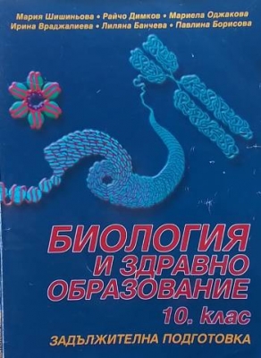 Биология и здравно образование за 10. клас