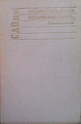 Остаряваме бавно...