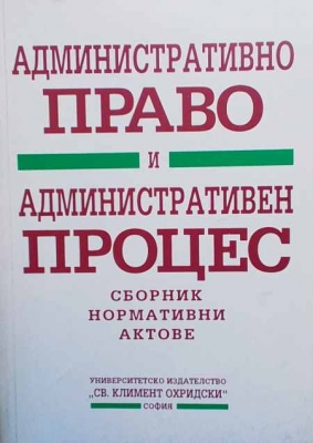 Административно право и административен процес - Сборник