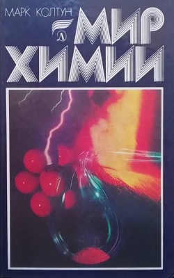 Мир химии