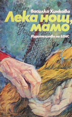 Лека нощ, мамо