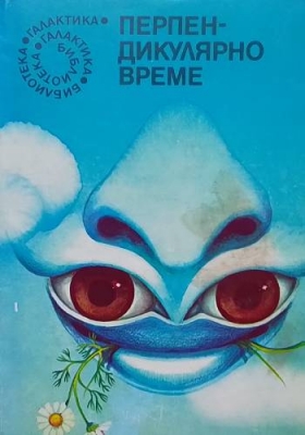 Перпендикулярно време