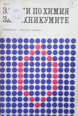 Задачи по химия за техникумите