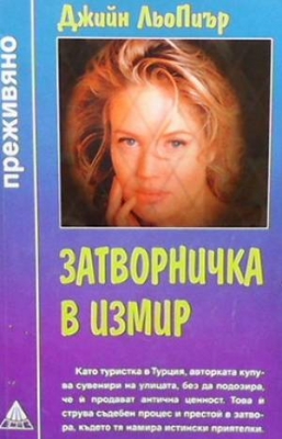 Затворничка в Измир