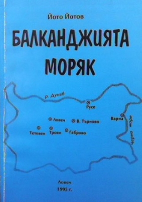 Балканджията моряк
