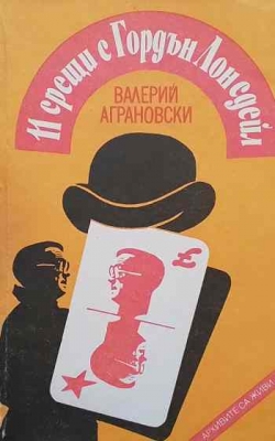 11 срещи с Гордън Лонсдейл