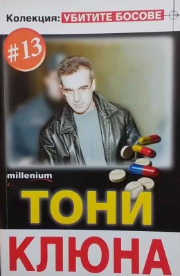 Убитите босове. Книга 13: Тони Клюна - --------------