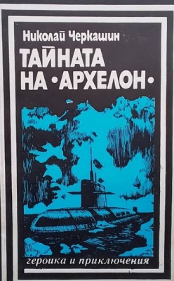 Тайната на ”Архелон”