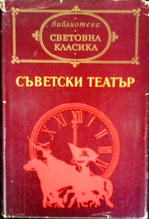 Съветски театър