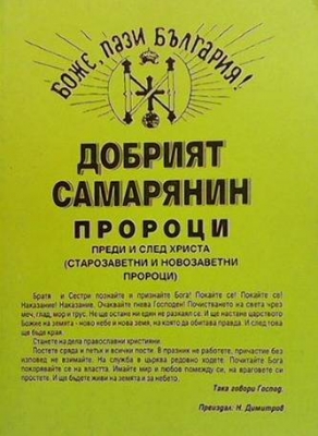 Добрият самарянин; Пророци