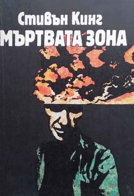Мъртвата зона