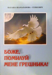 Боже, помилуй мене грешника!