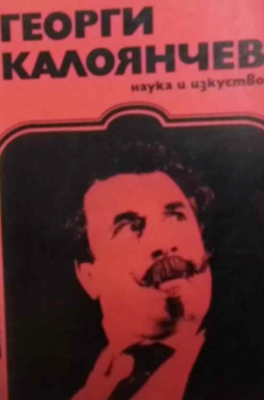 Георги Калоянчев