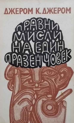 Празни мисли на един празен човек - Джеръм К. Джеръм