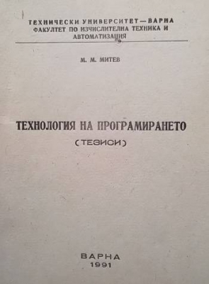 Технология на програмирането