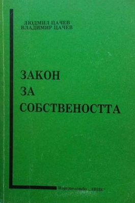 Закон за собствеността - Людмил Цачев