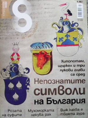 Списание осем. Бр. 53 / май 2013