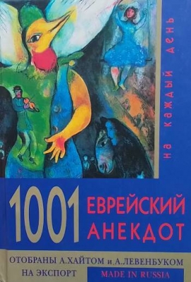 1001 Еврейских анекдот на каждый день