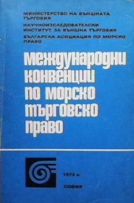 Международни конвенции по морско търговско право