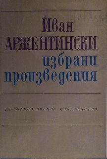 Избрани произведения