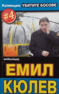 Убитите босове. Книга 4: Емил Кюлев - --------------