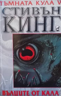 Тъмната кула. Книга 5: Вълците от Кала