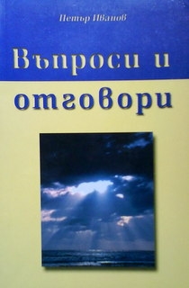 Въпроси и отговори