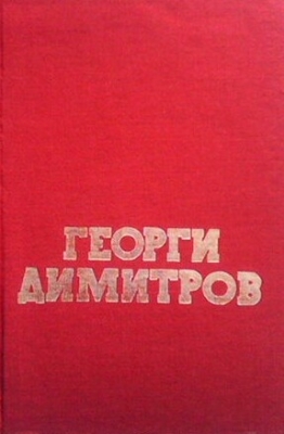 Георги Димитров