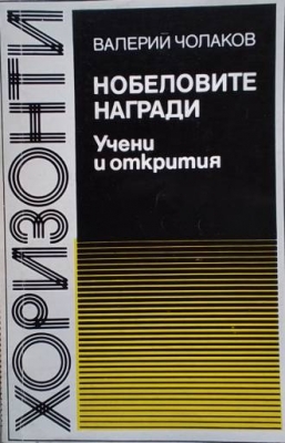 Нобеловите награди: Учени и открития 1901-1982