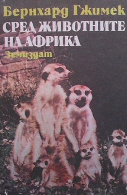 Сред животните на Африка