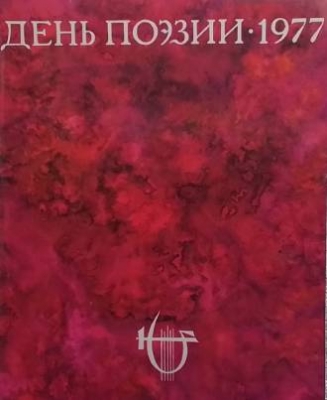 День поэзии. 1977