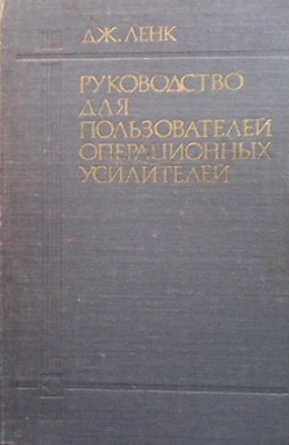 Руководство для пользователей операционных усилителей