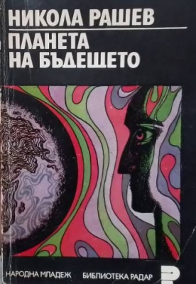 Планета на бъдещето