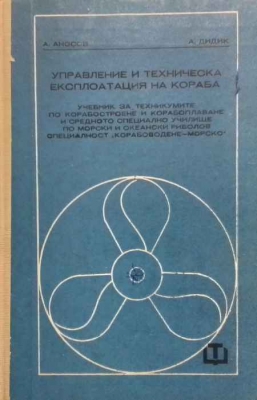 Управление и техническа експлоатация на кораба