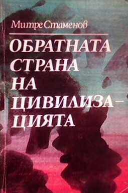 Обратната страна на цивилизацията