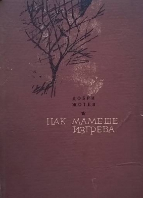 Пак мамеше изгрева