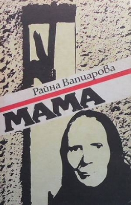 Мама. Книга 2