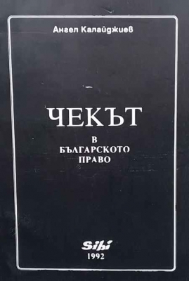 Чекът в българското право