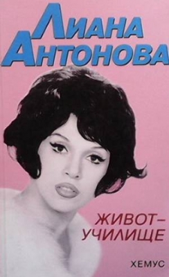 Живот-училище. Част 1