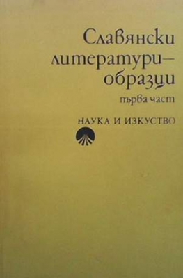 Славянски литератури - образци. Част 1