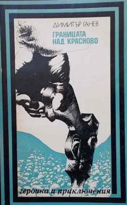Границата над Красново
