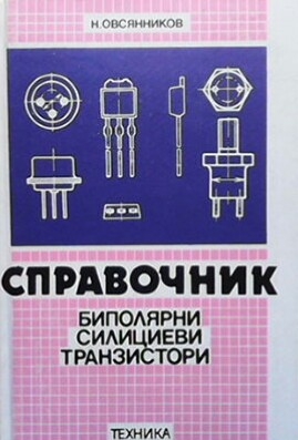 Справочник. Биполярни силициеви транзистори