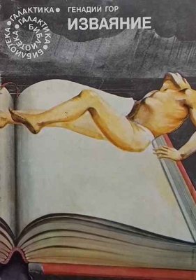 Изваяние