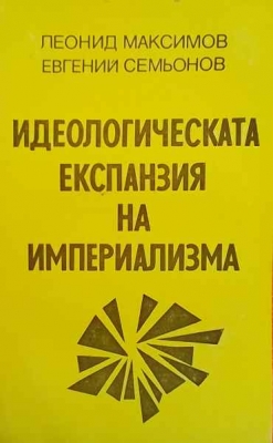 Идеологическата експанзия на империализма