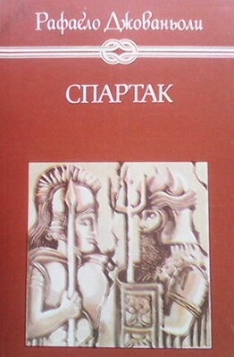 Спартак