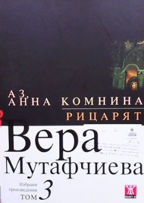Избрани произведения .Том 3