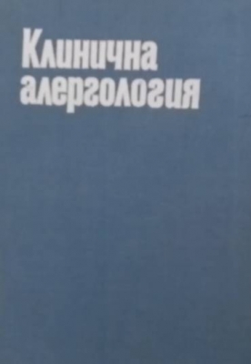 Клинична алергология